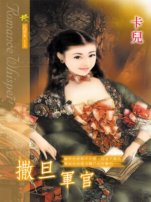 cover image of 撒旦軍官